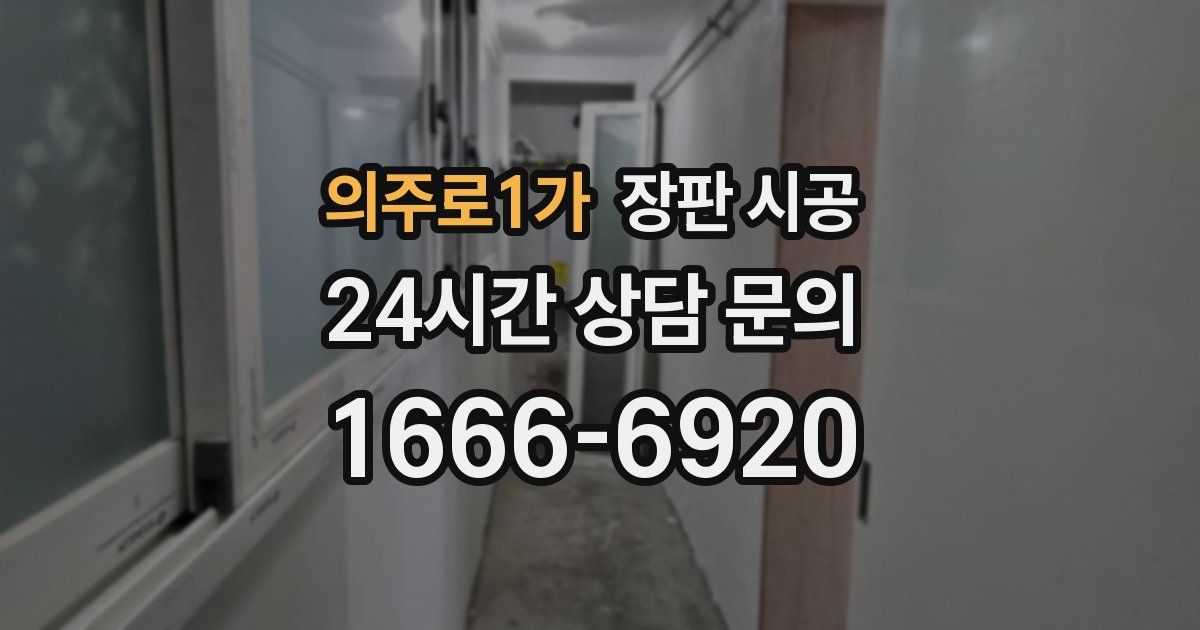 의주로1가 장판 시공