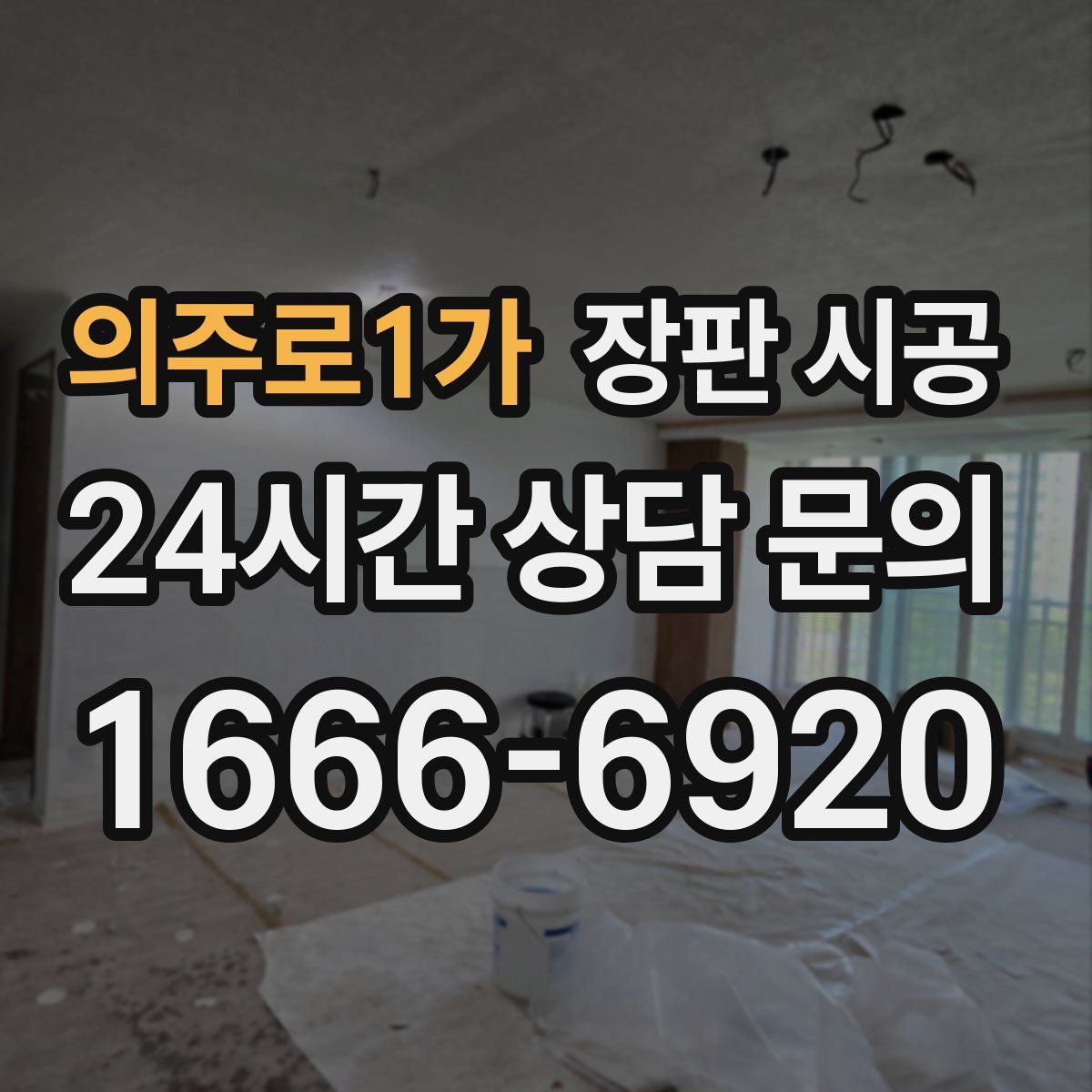 의주로1가 장판 시공