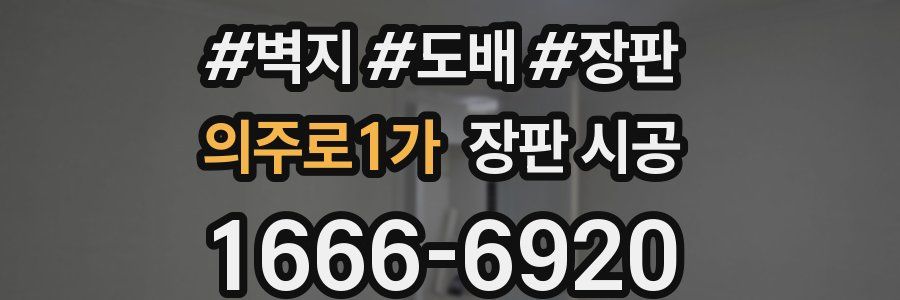 의주로1가 장판 시공