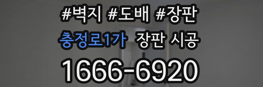 충정로1가 장판 시공