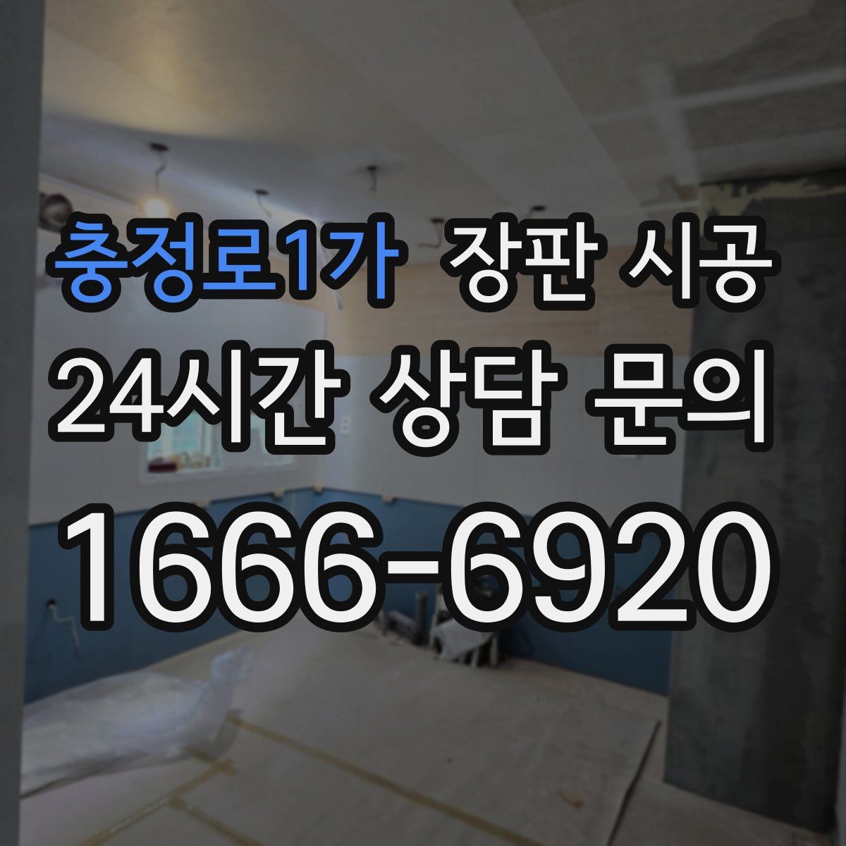 충정로1가 장판 시공