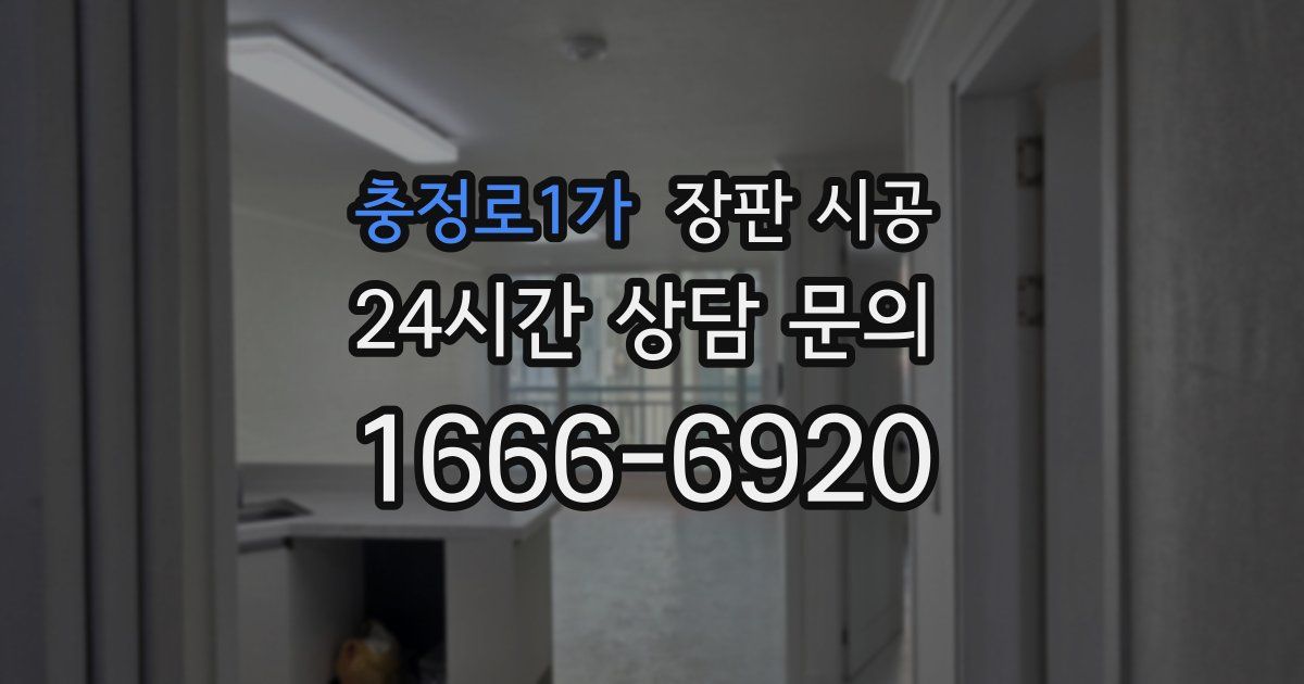 충정로1가 장판 시공