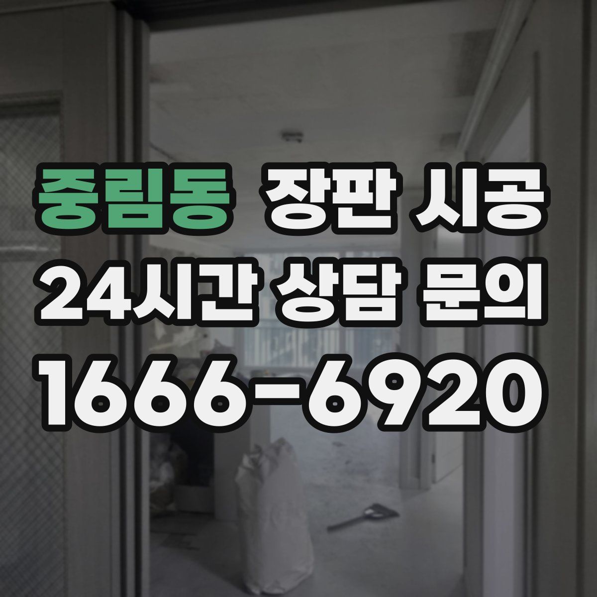 중림동 장판 시공