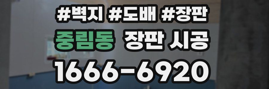 중림동 장판 시공