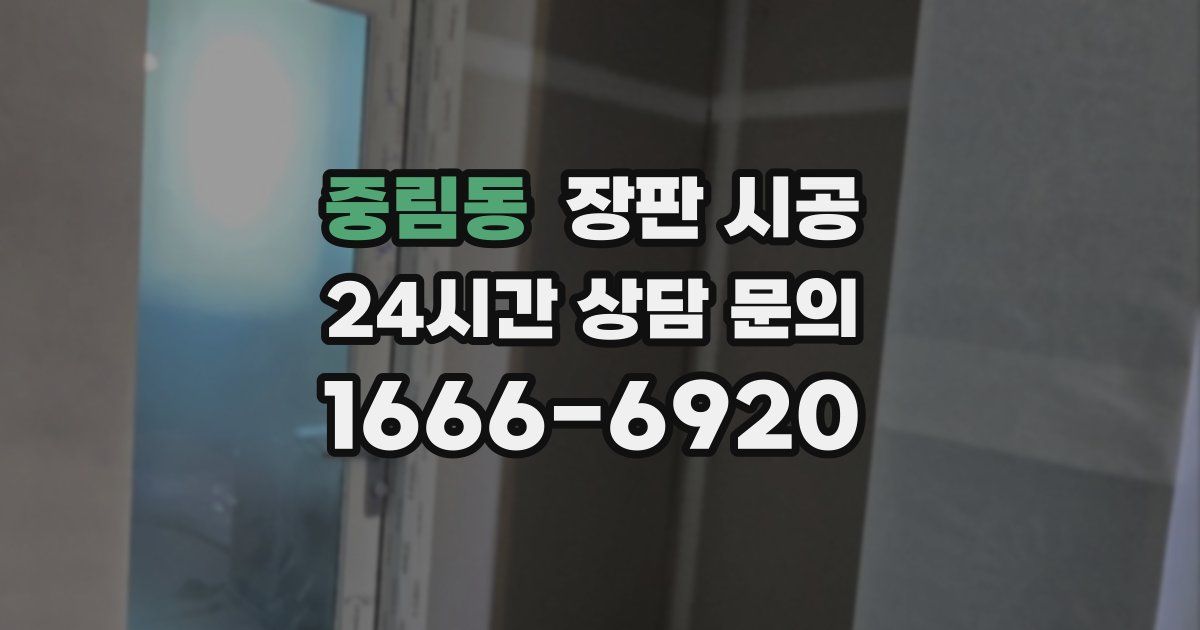 중림동 장판 시공