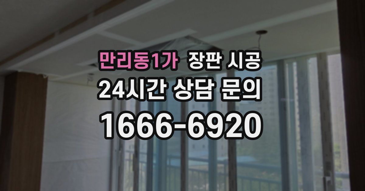만리동1가 장판 시공