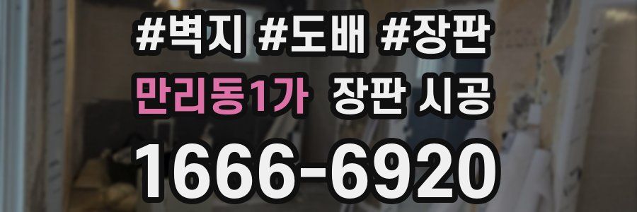 만리동1가 장판 시공