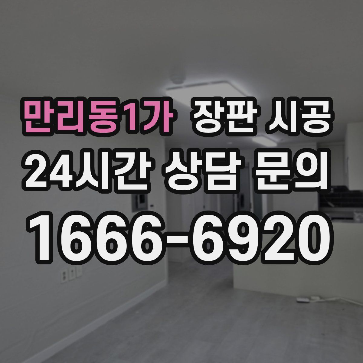 만리동1가 장판 시공
