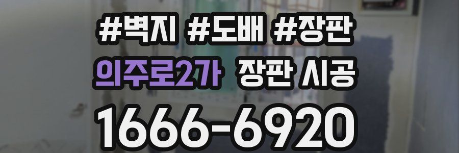 의주로2가 장판 시공