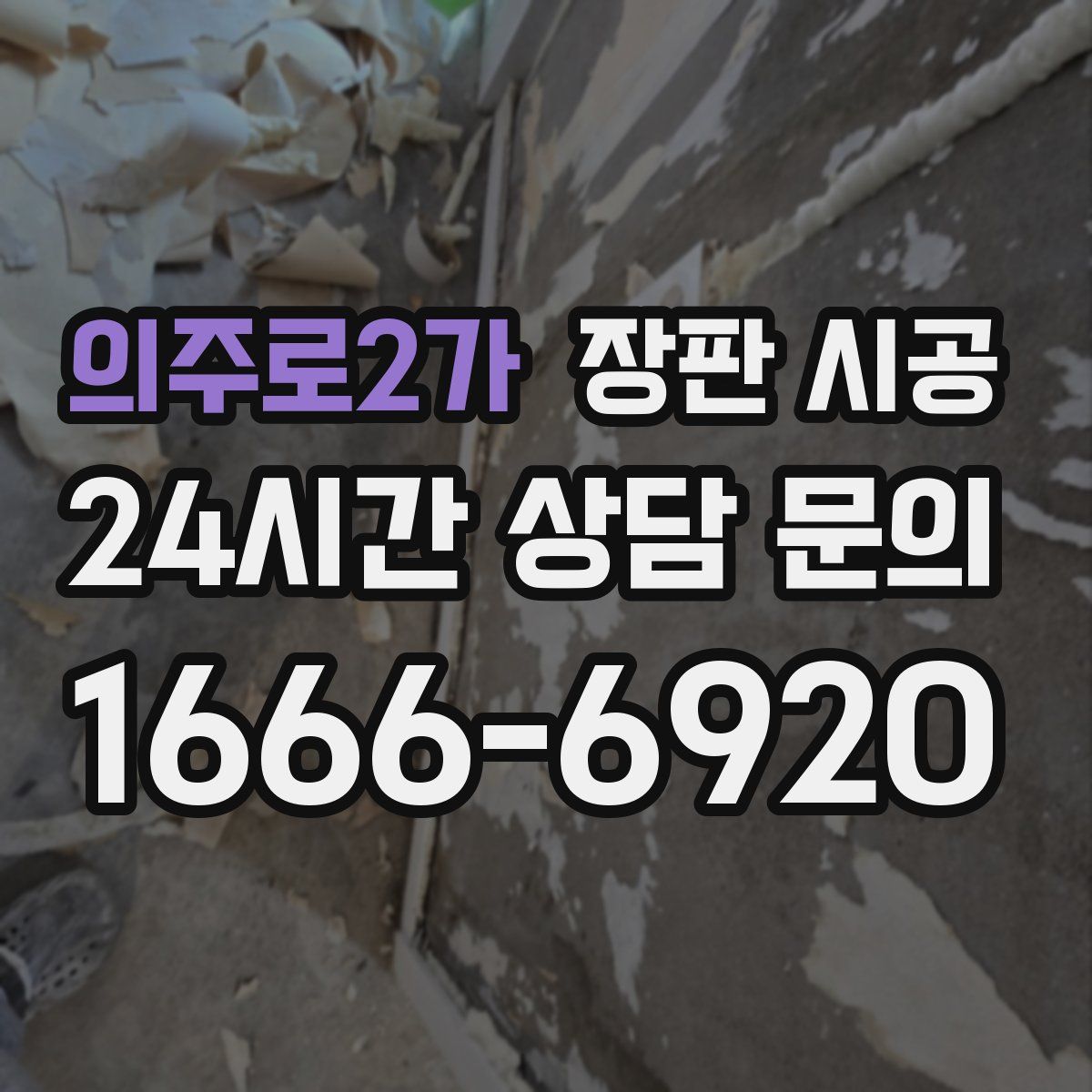 의주로2가 장판 시공