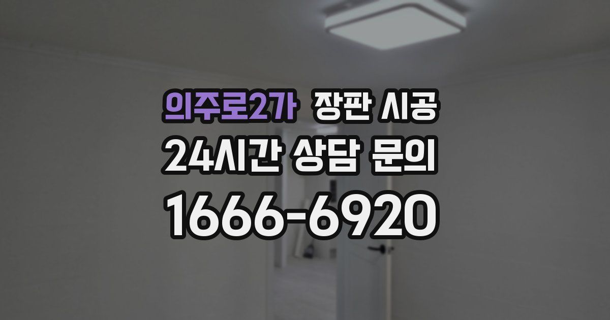 의주로2가 장판 시공