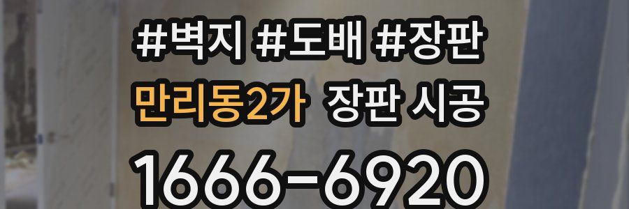 만리동2가 장판 시공