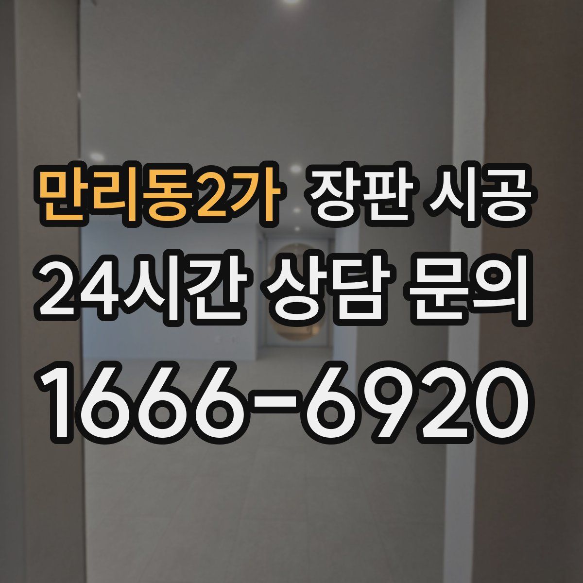 만리동2가 장판 시공