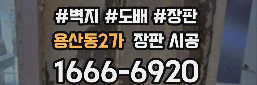용산동2가 장판 시공