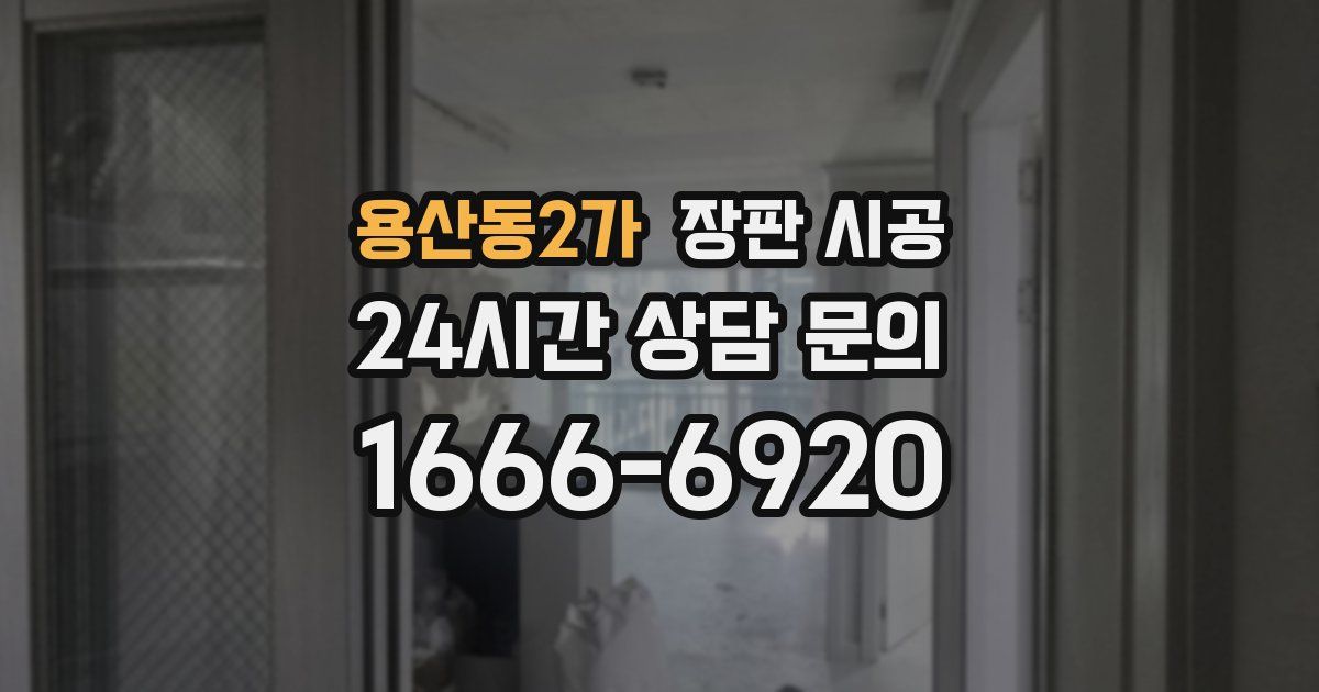 용산동2가 장판 시공