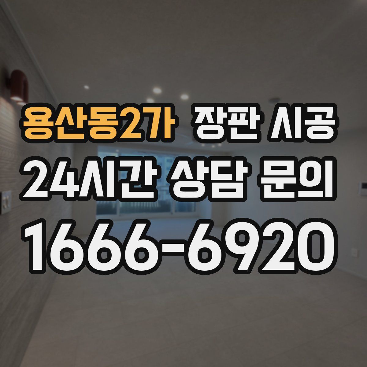 용산동2가 장판 시공