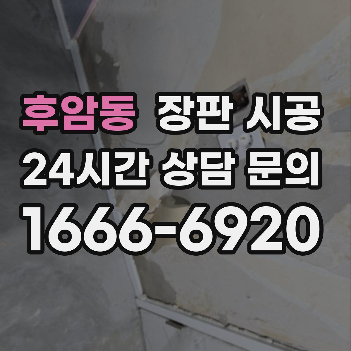 후암동 장판 시공