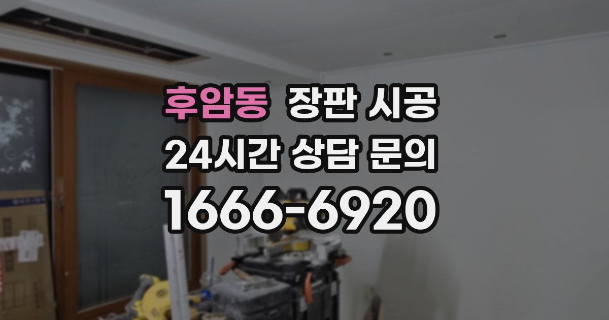 후암동 장판 시공
