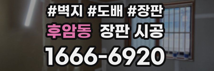 후암동 장판 시공