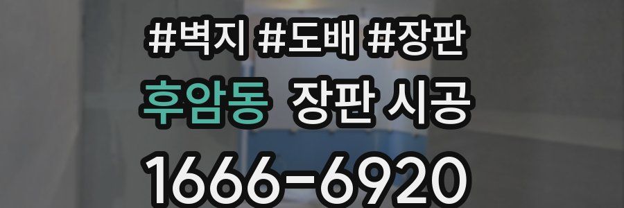 후암동 장판 시공