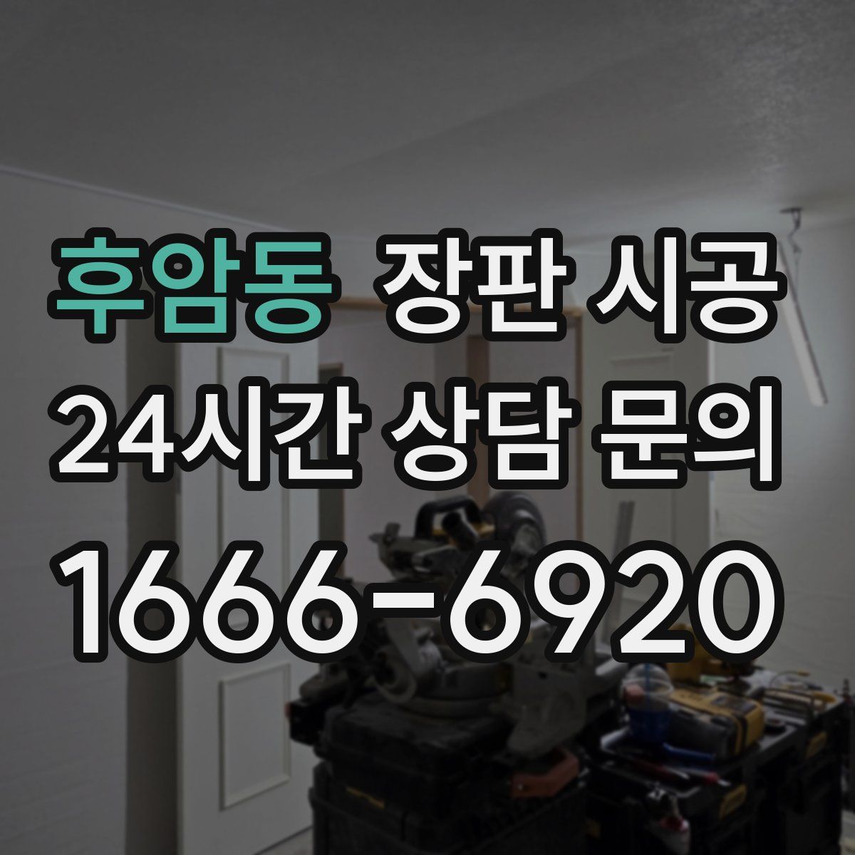 후암동 장판 시공