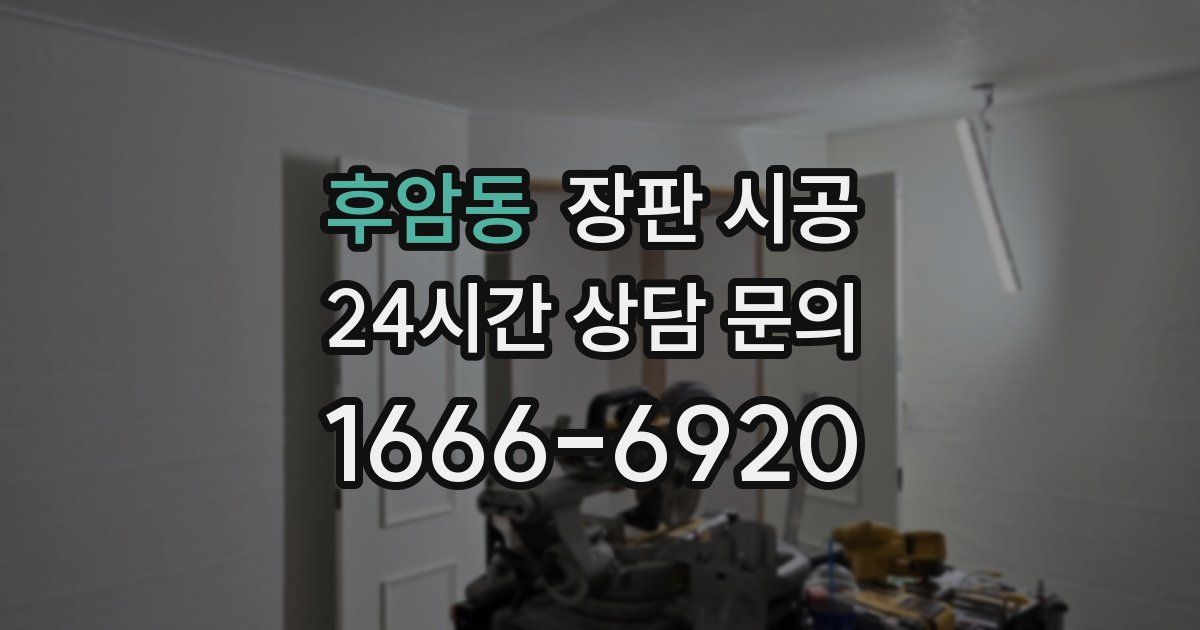 후암동 장판 시공