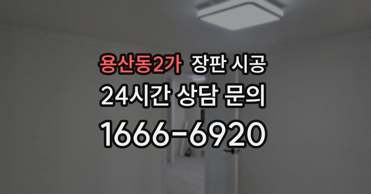 용산동2가 장판 시공