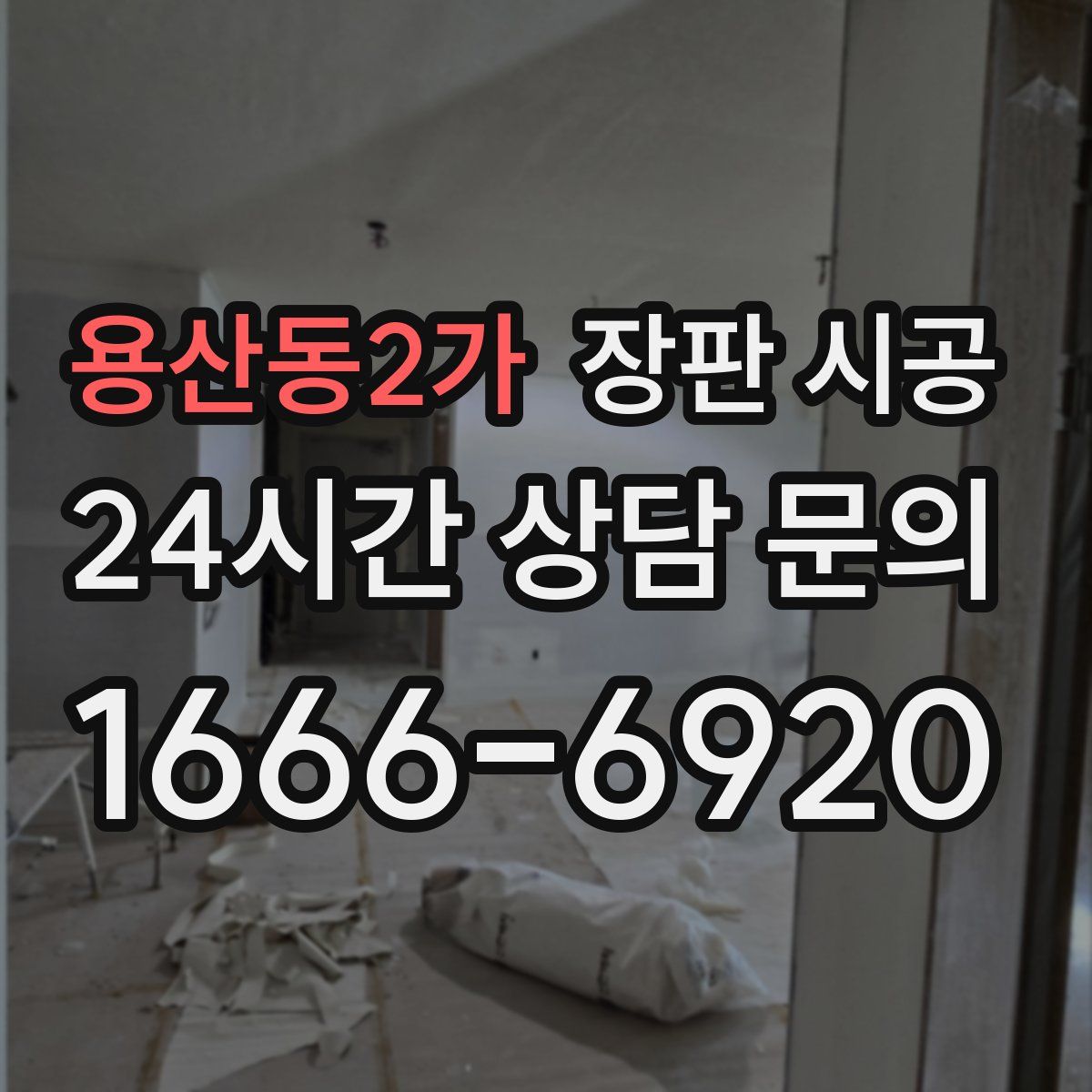 용산동2가 장판 시공
