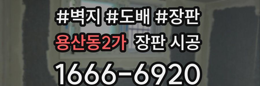용산동2가 장판 시공