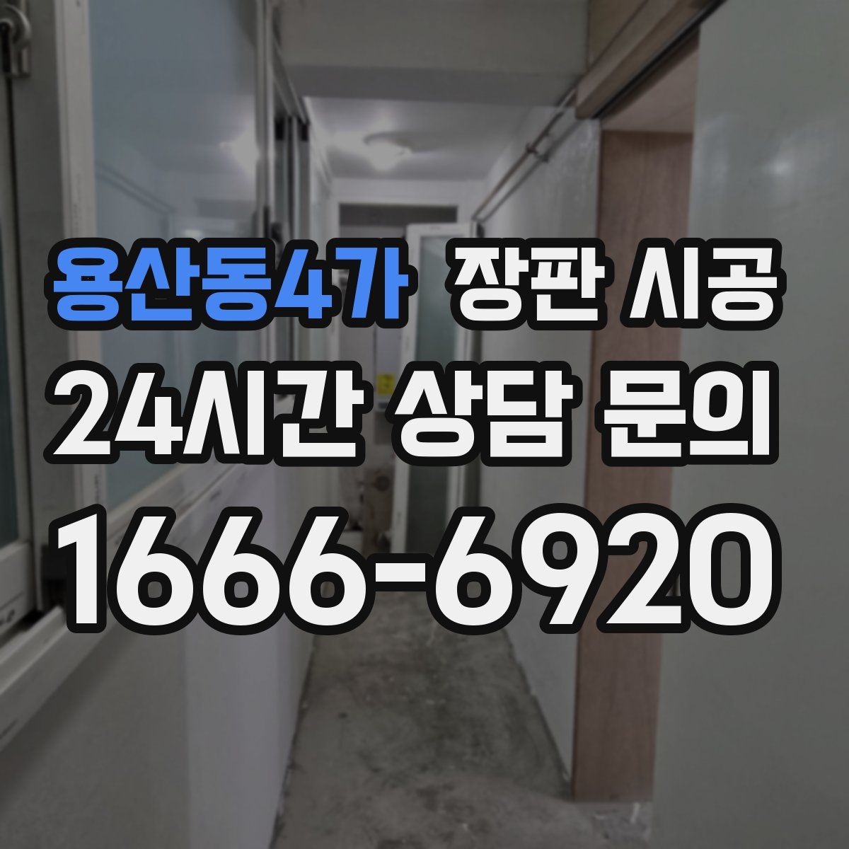 용산동4가 장판 시공