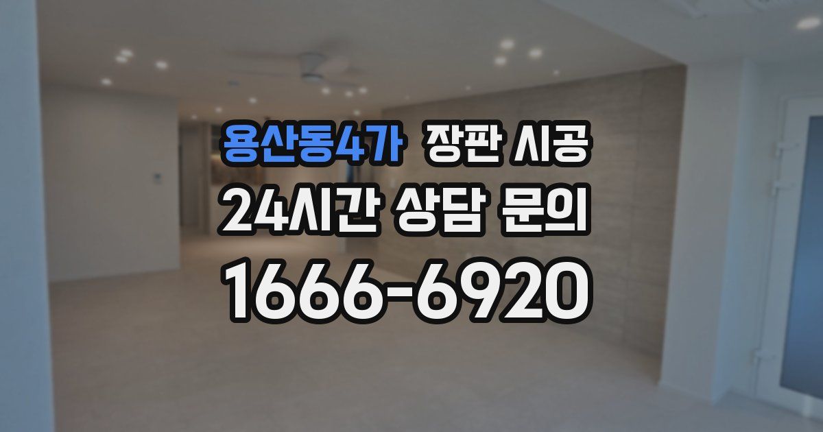 용산동4가 장판 시공