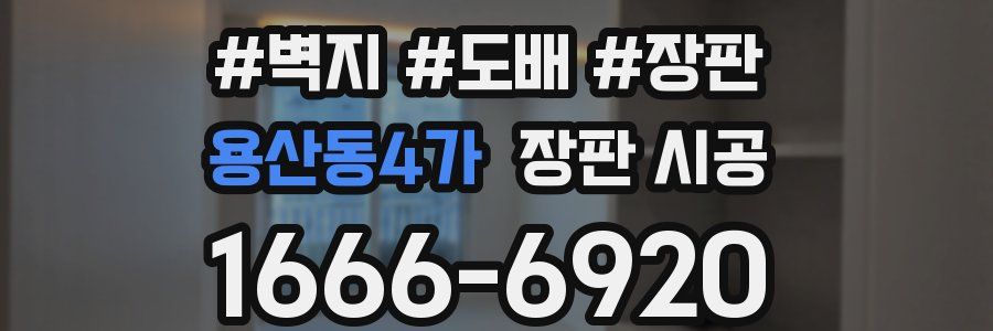 용산동4가 장판 시공