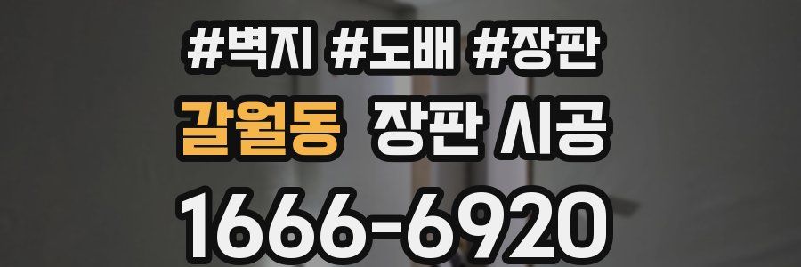 갈월동 장판 시공