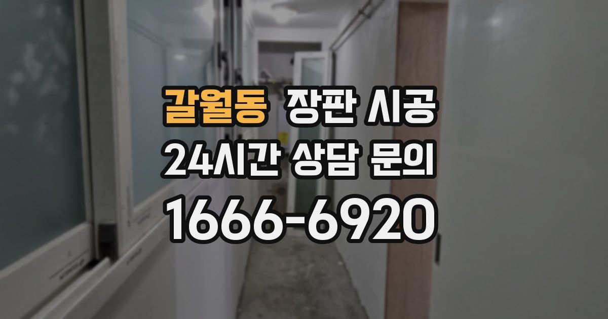 갈월동 장판 시공
