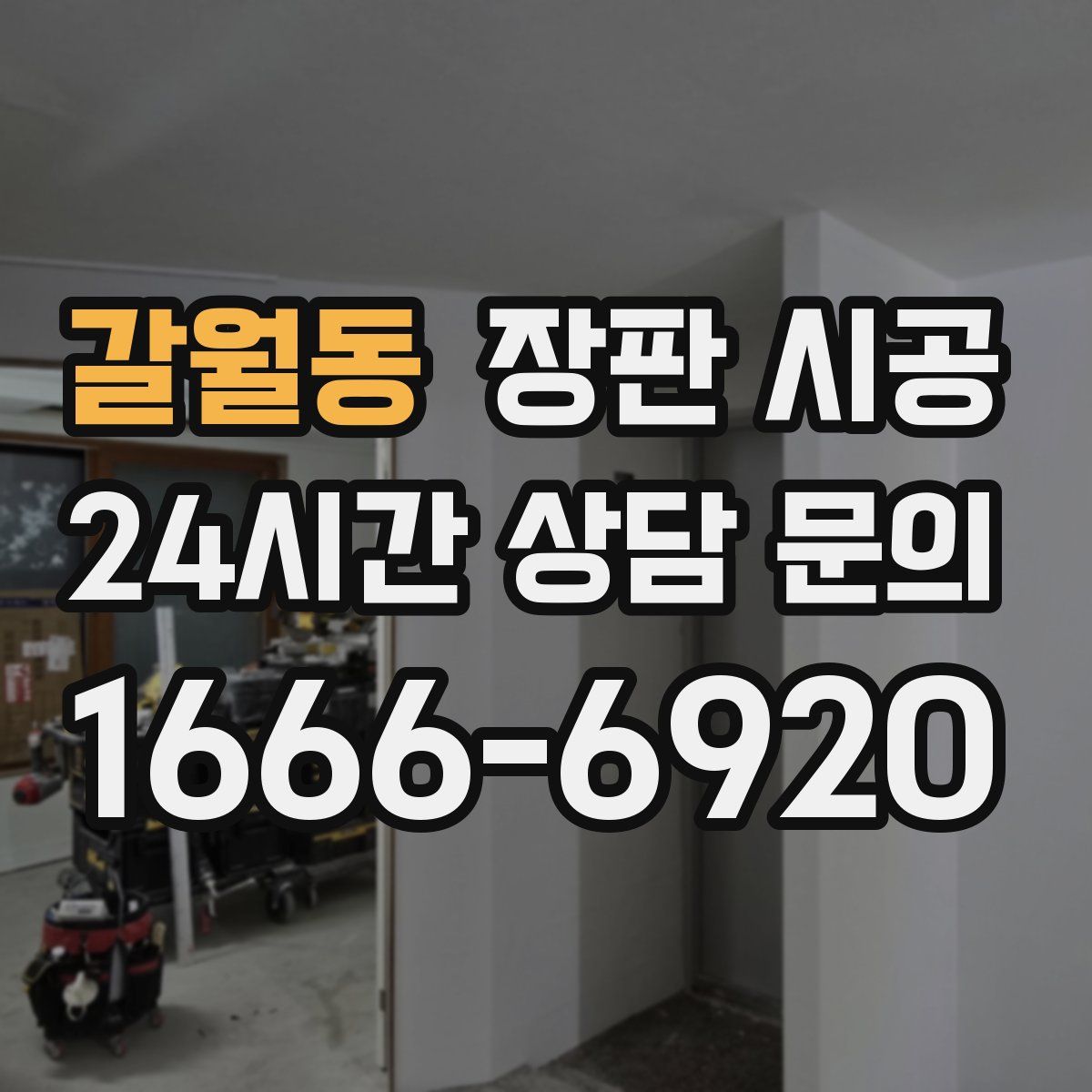 갈월동 장판 시공