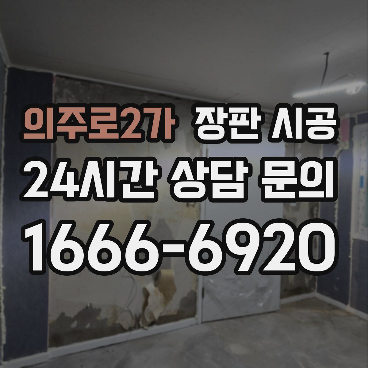 의주로2가 장판 시공