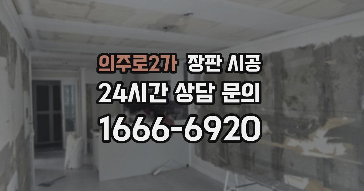 의주로2가 장판 시공