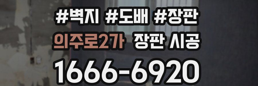 의주로2가 장판 시공