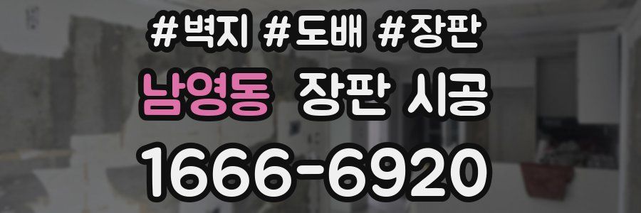 남영동 장판 시공