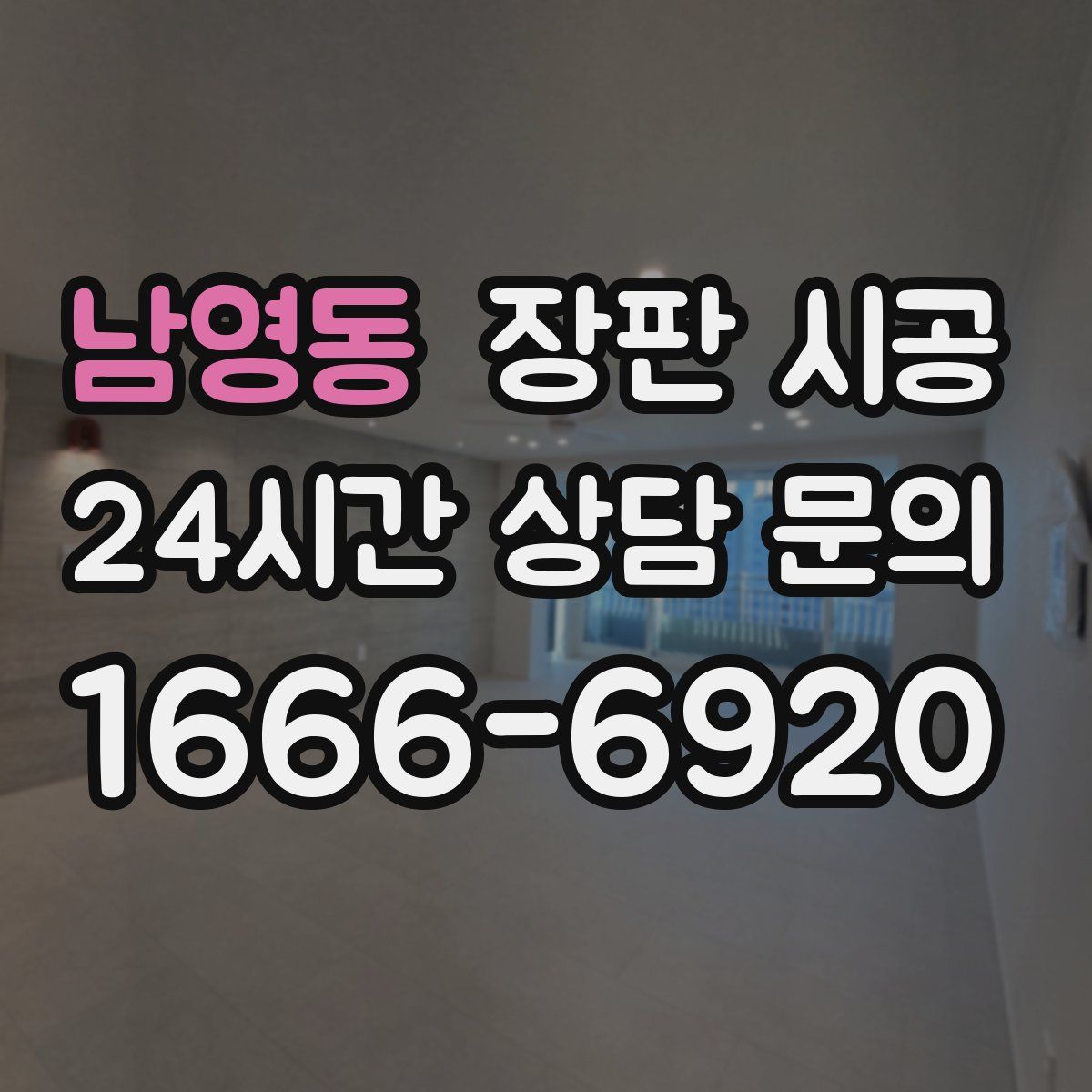 남영동 장판 시공
