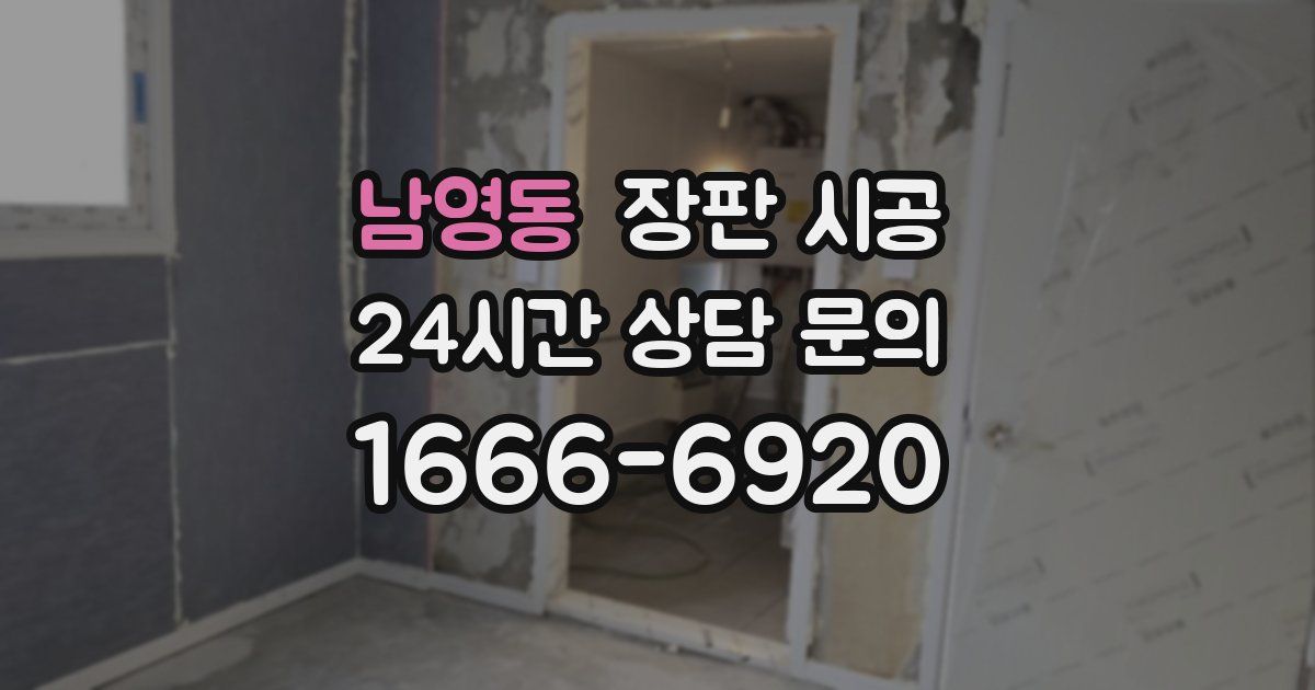 남영동 장판 시공