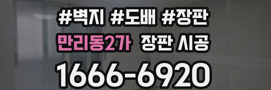 만리동2가 장판 시공