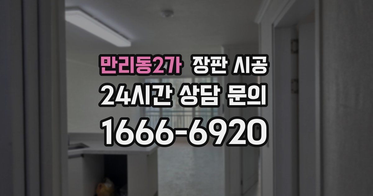 만리동2가 장판 시공