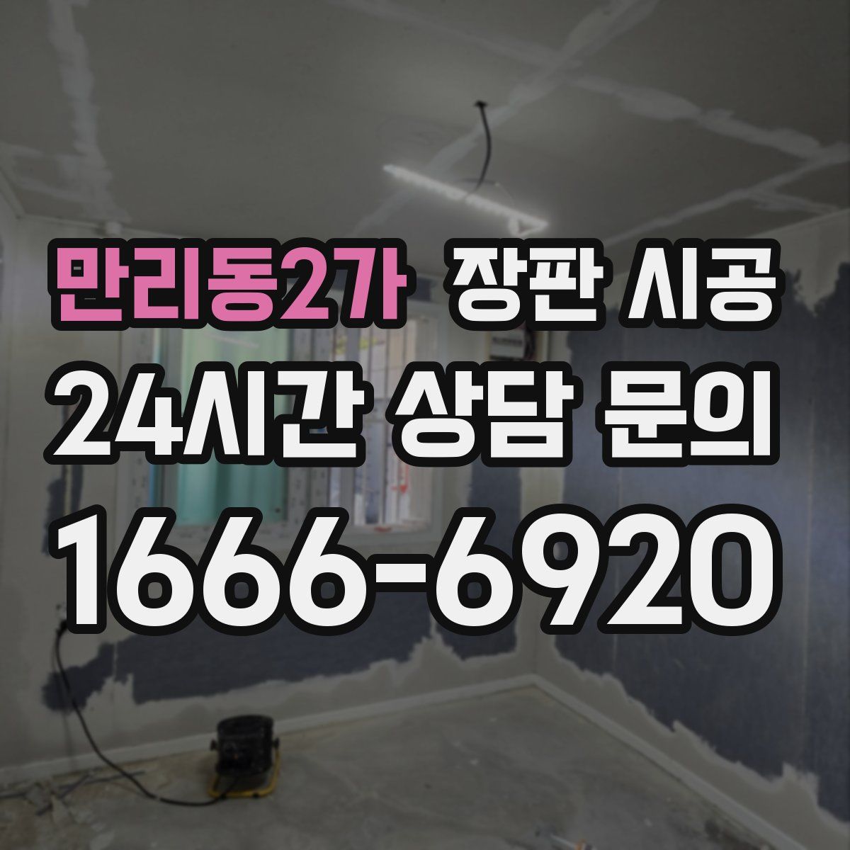 만리동2가 장판 시공