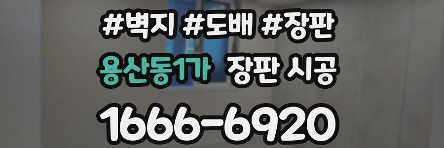 용산동1가 장판 시공