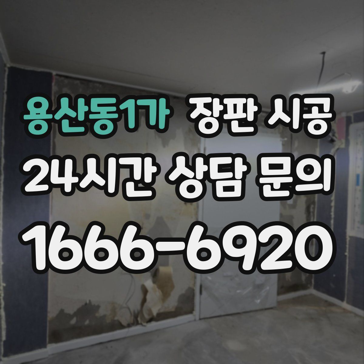 용산동1가 장판 시공