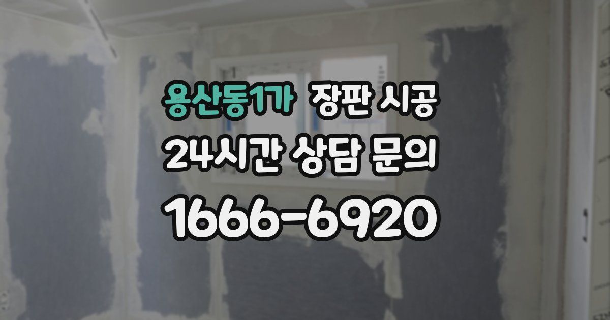 용산동1가 장판 시공