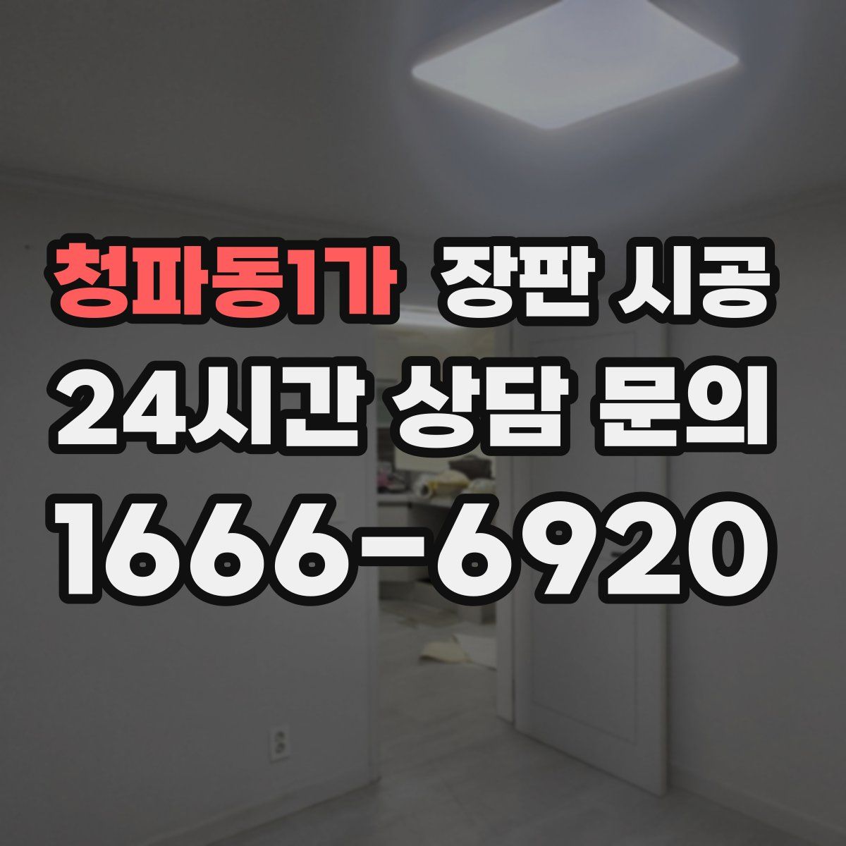 청파동1가 장판 시공