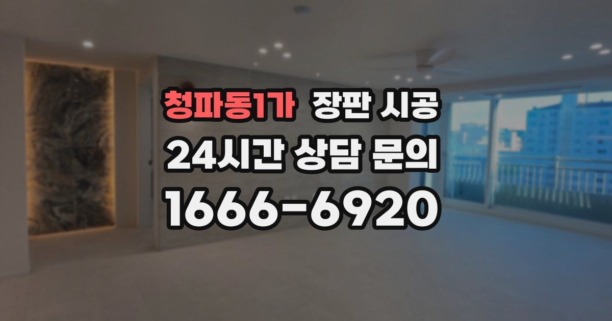 청파동1가 장판 시공