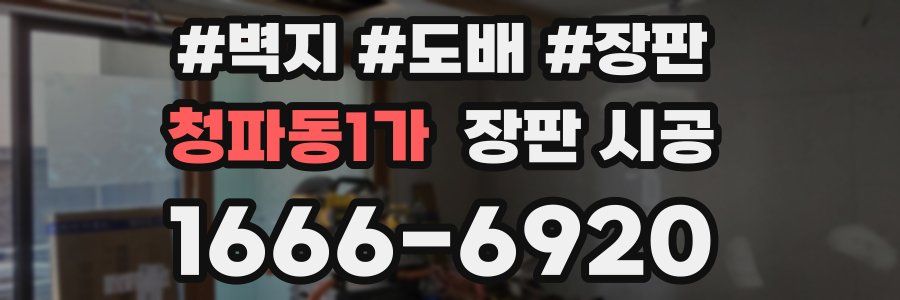 청파동1가 장판 시공